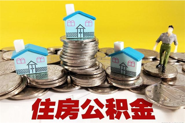 成都离职公积金取出来有什么影响（离职取出住房公积金）