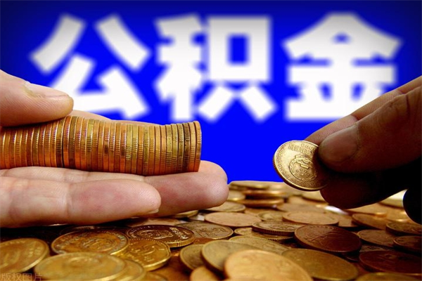 成都封存可以取住房公积金吗（封存状态下能提取公积金吗）