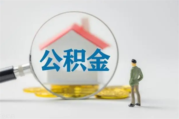 成都离开取出公积金（住房公积金离职取出）