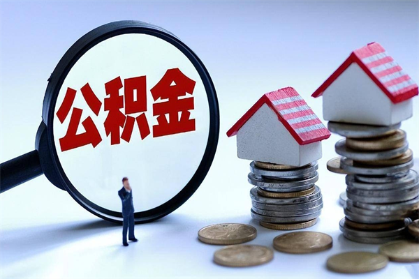 成都离职公积金封存半年了可以取吗（离职后住房公积金封存6个月还没到账怎么办）