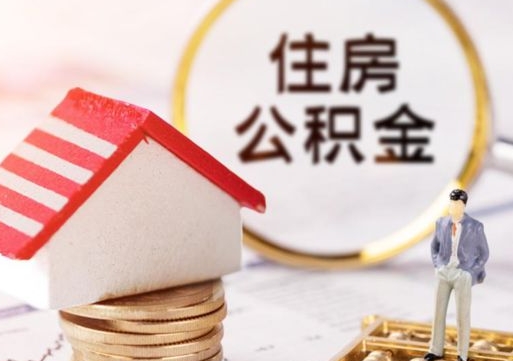 成都辞职后可以领取住房公积金吗（辞职了可以领取住房公积金吗）