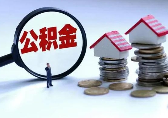 成都离职一个月能取公积金吗（住房公积金交了一个月离职了可以提取码）