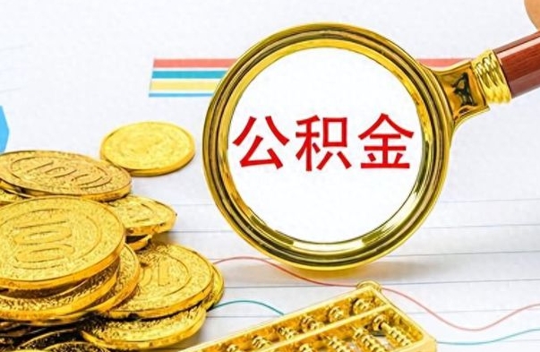 成都公积金能提出么（公积能提现吗）