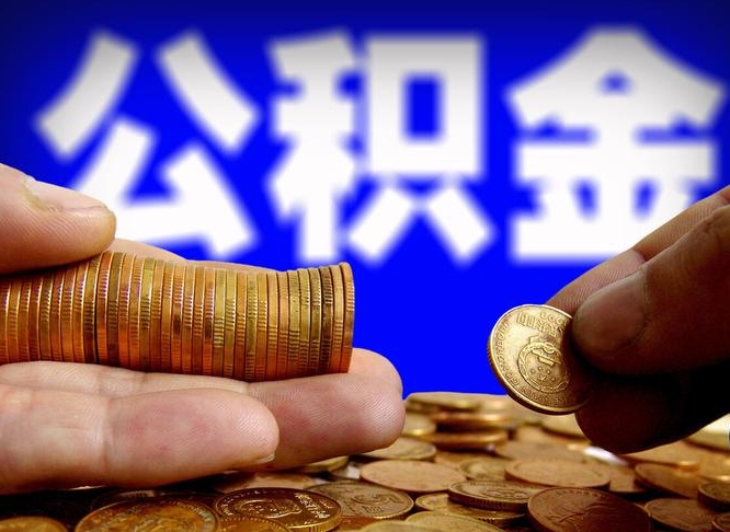 成都离职后能不能取出公积金（离职之后可以取公积金吗）